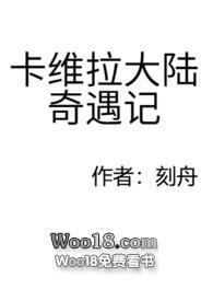 卡维拉大陆历险计全文