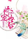 娇宠为妾