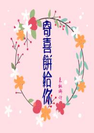 寄喜饼给你by讲什么