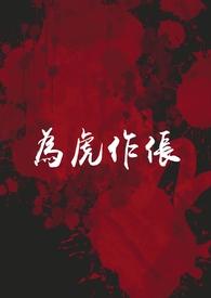 为虎作伥txt