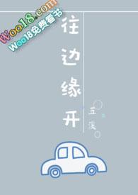 往边缘开连载