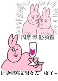 哼哼哈黑化集强制爱