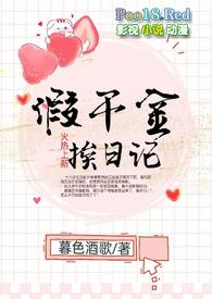 假千金挨日记(NPC)笔趣阁百度