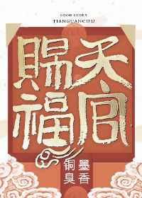 天官赐福番外正在阅读中