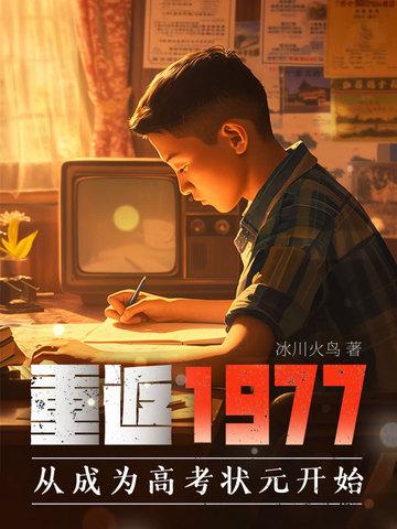 重回1977逆袭高考状元的高远