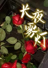 长夜雾灯全文免费阅读