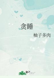 贪睡是什么生肖