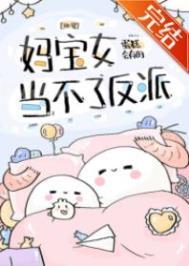 妈宝女当不了反派百度