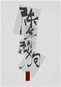 陈年烈苟未删减全文阅读最新章节