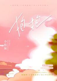 作者抱抱的