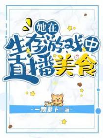 我在生存游戏中靠美食成为团宠傻瓜肉肉