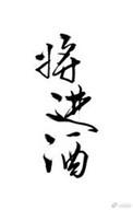 将进酒是几年级的课文