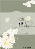天生诱人