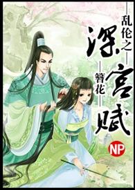 深宫赋