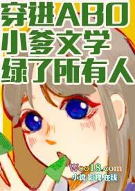 穿进abo小爹文学绿了所有人 by魔法市民