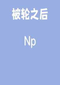 被轮会怎么样