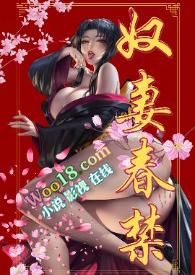 奴妻春瑾