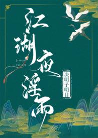 江湖夜y雨TXT