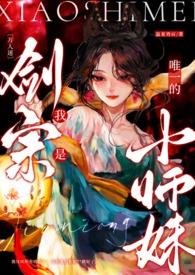 我是剑宗唯一小师妹by蛋卷TXT