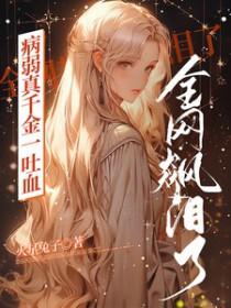病弱真千金被全家宠爱短剧