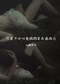 只是不小心发现她是卧底而已的 剧情