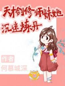 剑修天才 身上多点符箓怎么了by阳月