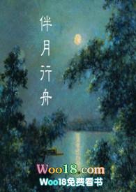 伴月行舟民国全文免费阅读