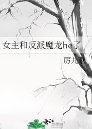 主角是个女生 反派是个魔龙的动画