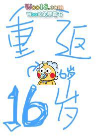 重返十六岁大结局