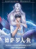 德萨罗人鱼漫画无删减版免费阅读