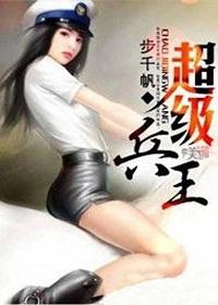 超级兵王步千帆著