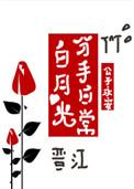 白月光分手日常txt全本