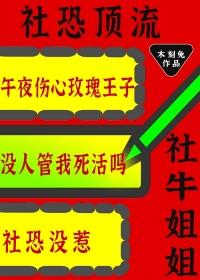 社牛社恐社死的区别
