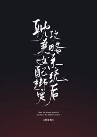 绑定女配系统后by林斋
