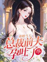 离婚后总裁前夫狂追我女主是谁