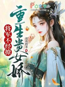 将军贵女1v1古言推荐完结版
