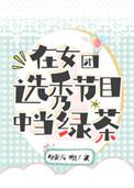 在女团选秀节目中当绿茶 在线阅读