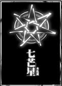 七芒星 木瓜黄