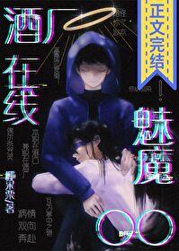 酒厂魅魔txt全本免费
