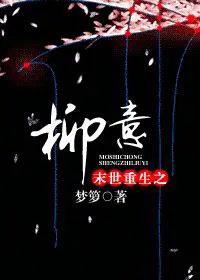末世重生柳意全文阅读