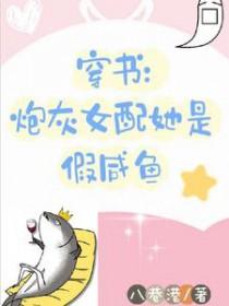 穿书炮灰女主