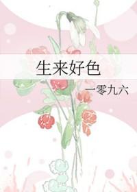 生来好色笔趣阁