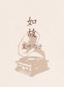 如故是哪个电视剧