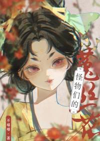 怪物们的菟丝花免费阅读