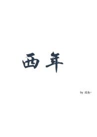 西年abo全文免费阅读