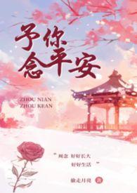 予你念平安叔侄txt百度
