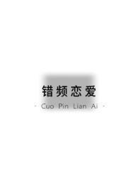 错频的爱全文免费阅读最新章节