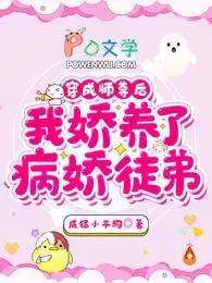 我娇养了病娇徒弟免费全文阅读