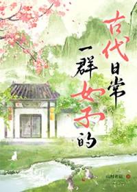一群女人叫什么
