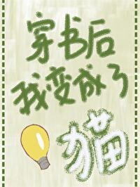穿书后我变成了猫末世